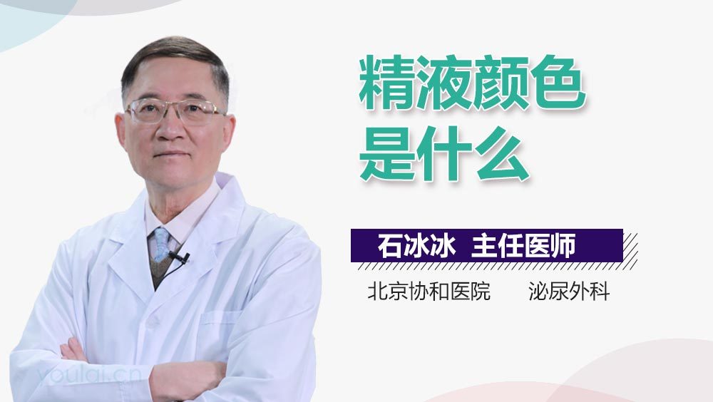 精液颜色是什么