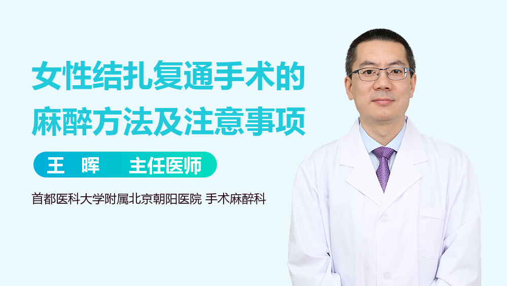 女性结扎复通手术的麻醉方法及注意事项