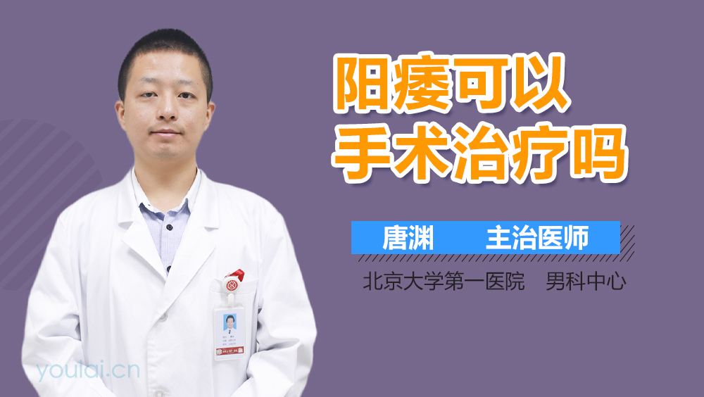阳痿可以手术治疗吗