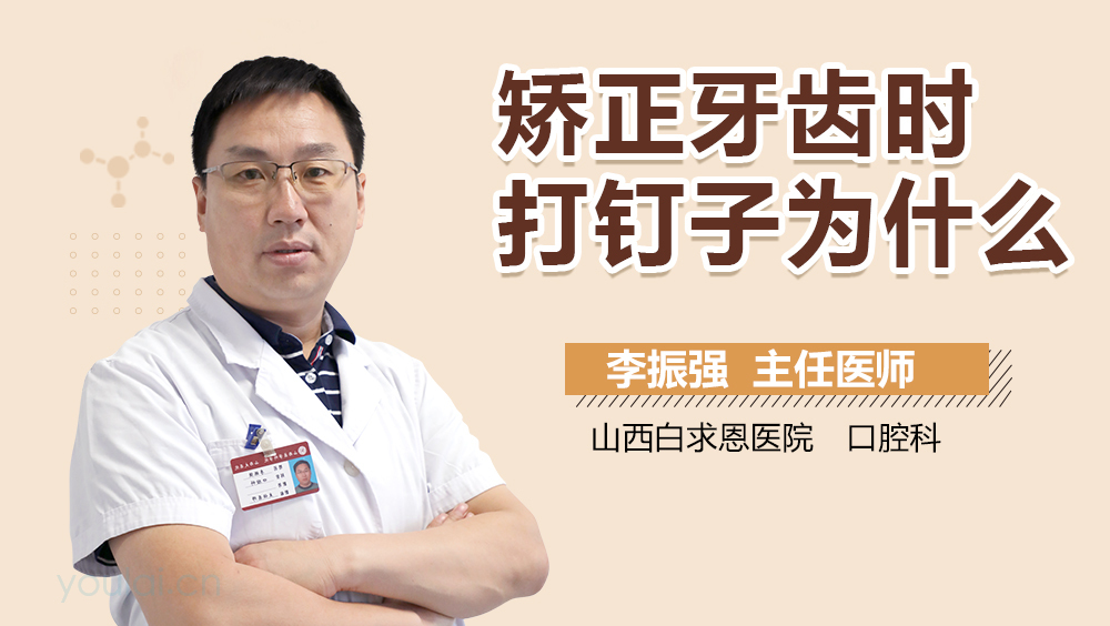 矫正牙齿时打钉子为什么