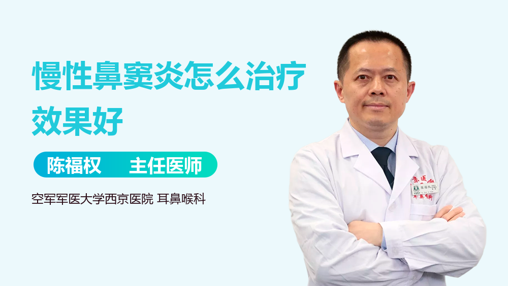 慢性鼻窦炎怎么治疗效果好