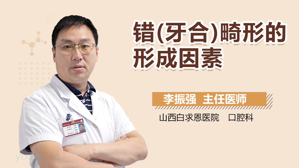错(牙合)畸形的形成因素