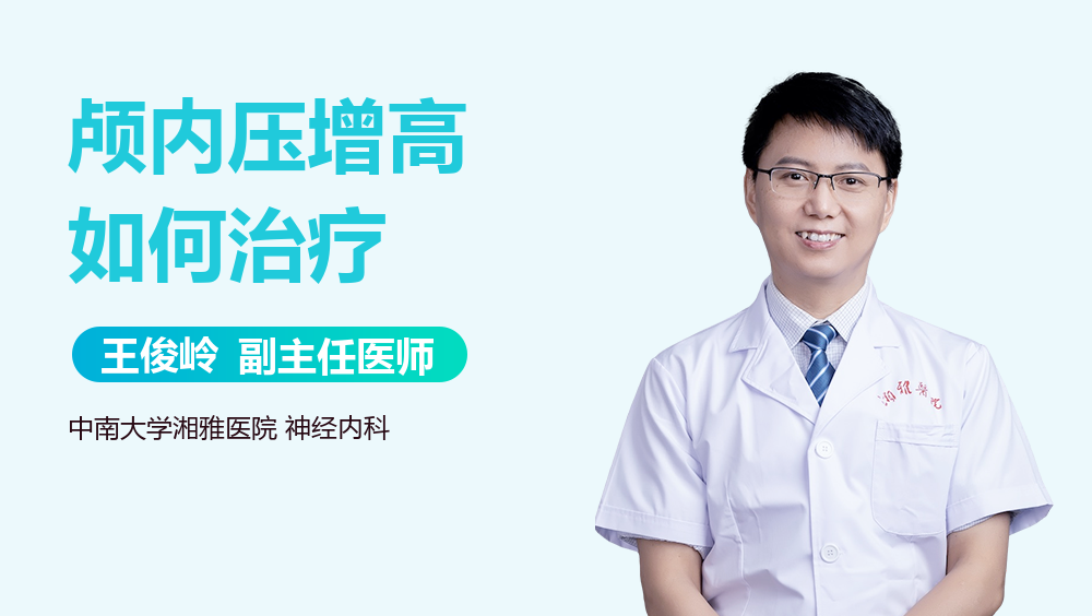 颅内压增高如何治疗