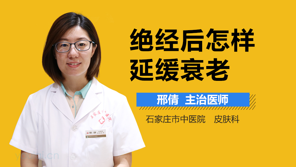 绝经后怎样延缓衰老