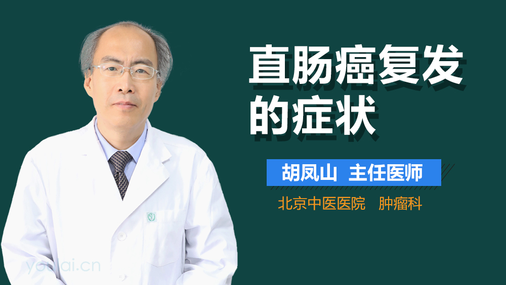 直肠癌复发的症状