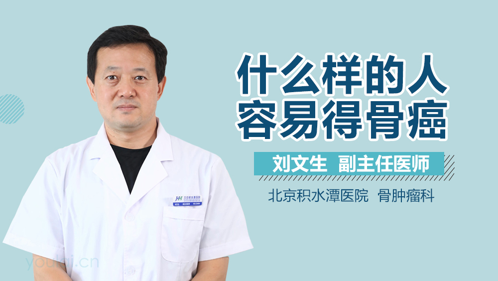 什么样的人容易得骨癌