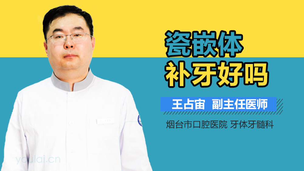 瓷嵌体补牙好吗