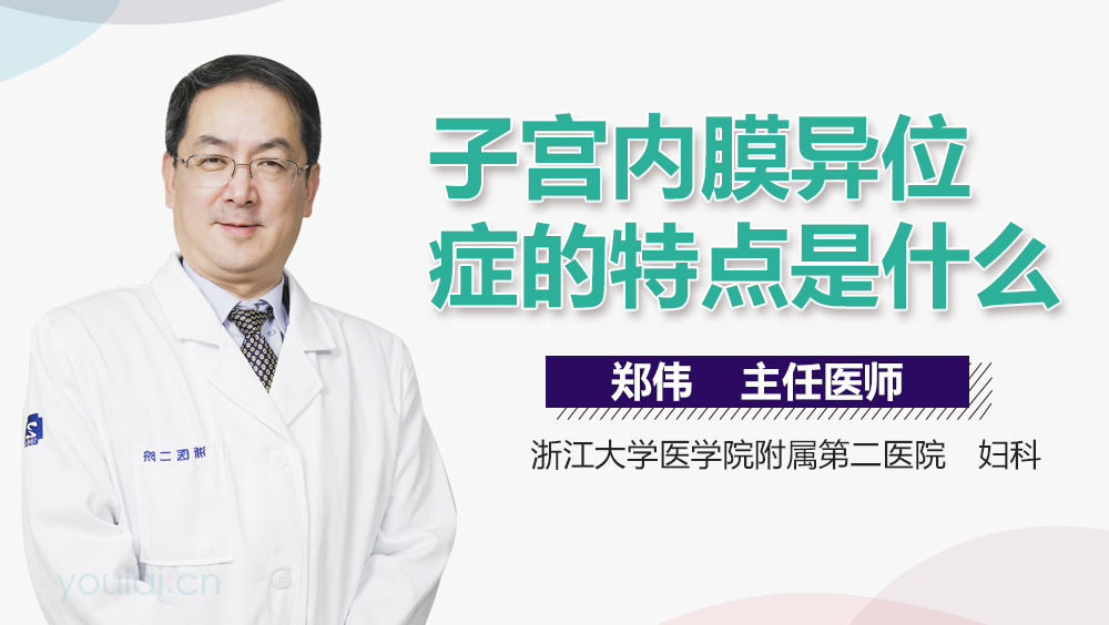 子宫内膜异位症的特点是什么