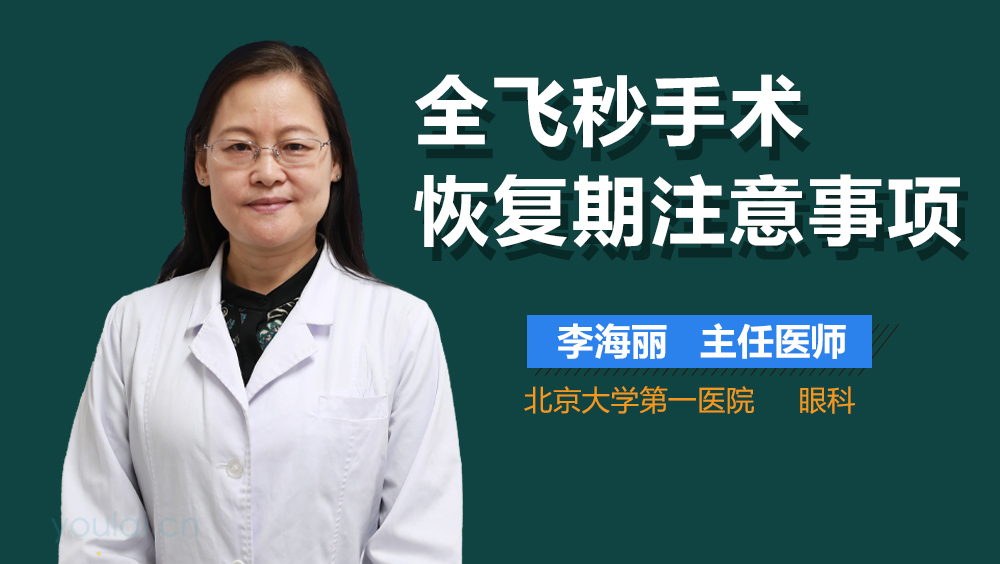 全飞秒手术恢复期注意事项