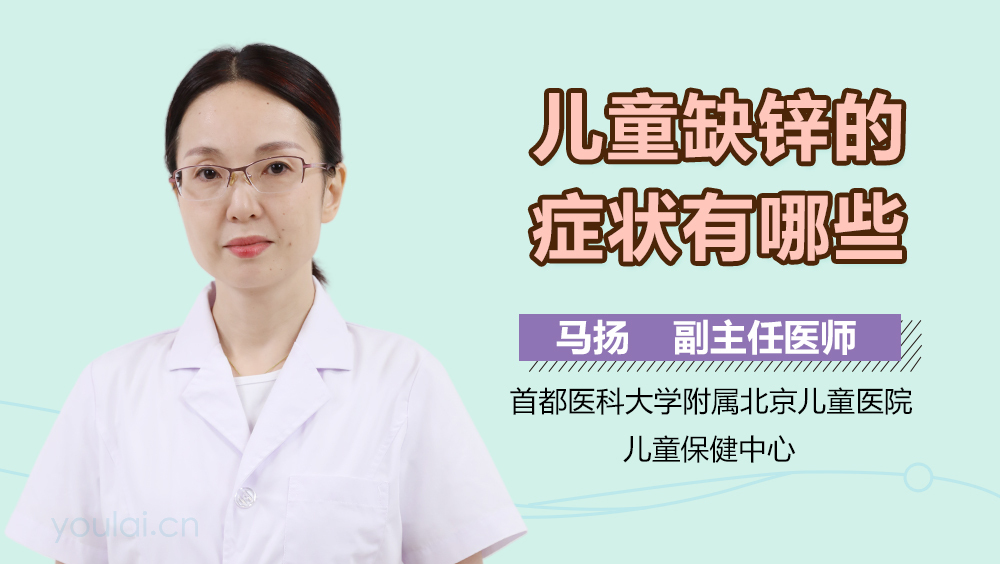 儿童缺锌的症状有哪些
