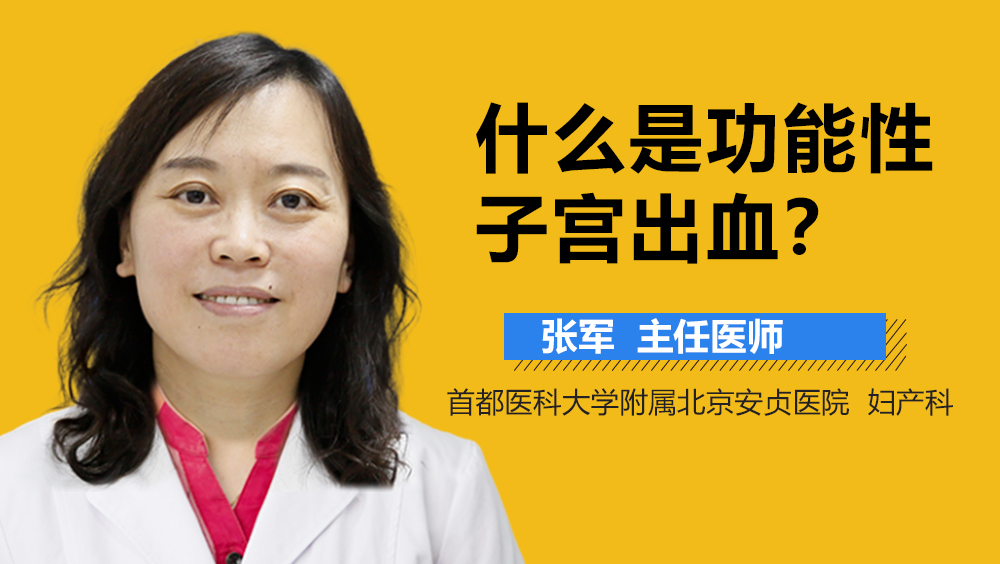 什么是功能性子宫出血