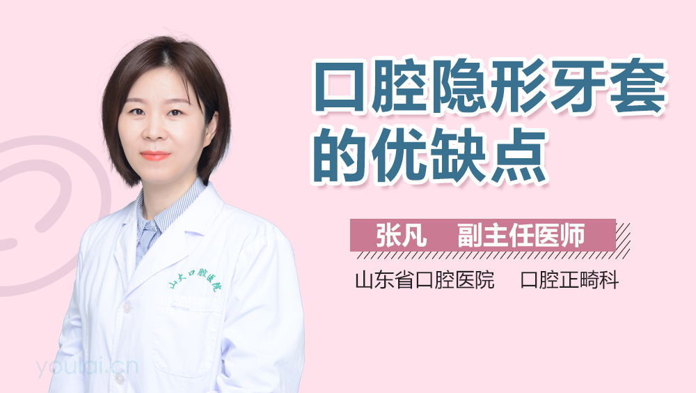 口腔隐形牙套的优缺点