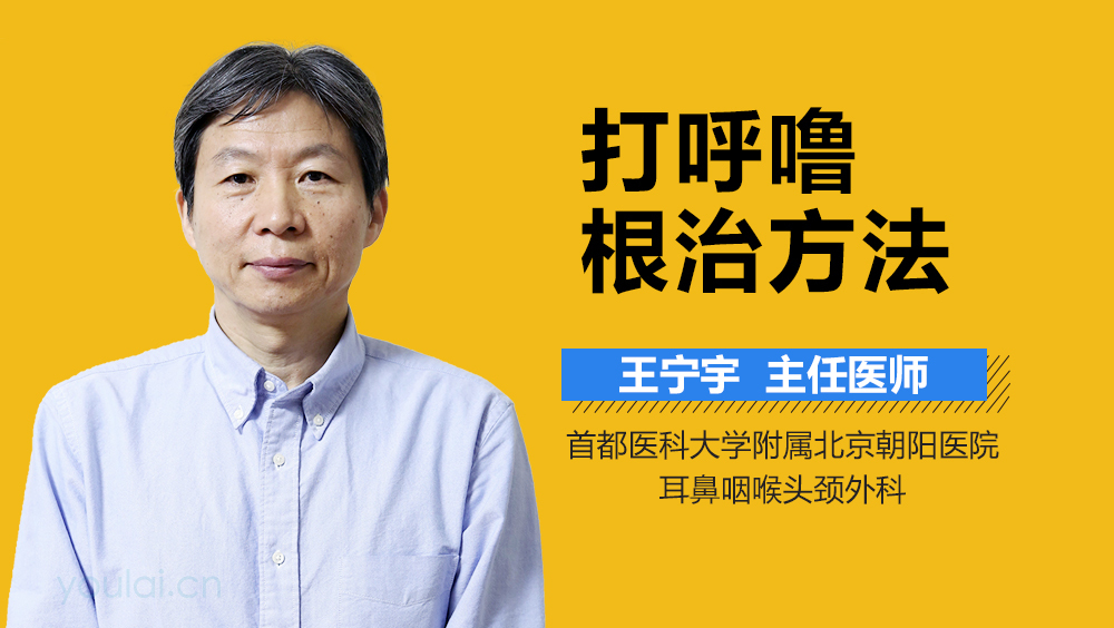 打呼噜根治方法