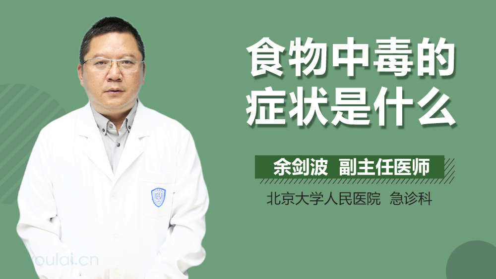 食物中毒的症状是什么