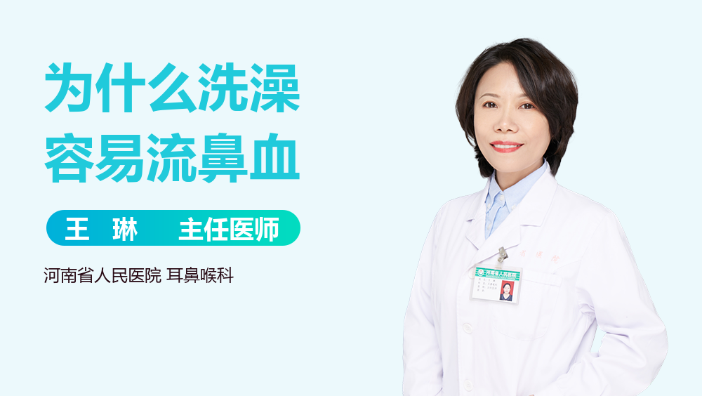 为什么洗澡容易流鼻血