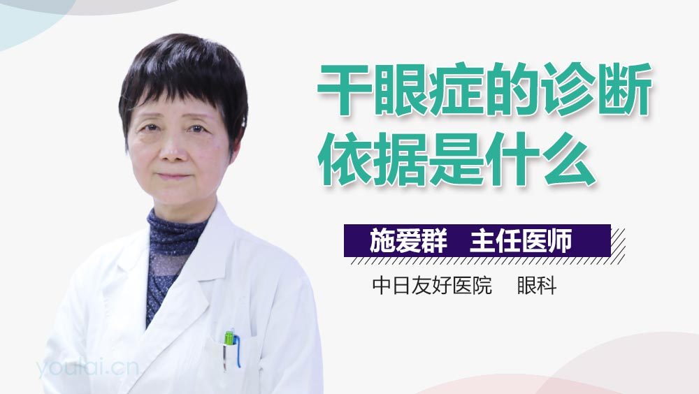 干眼症的诊断依据是什么