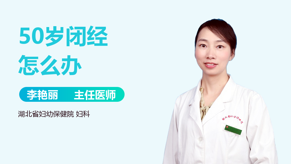 50岁闭经怎么办