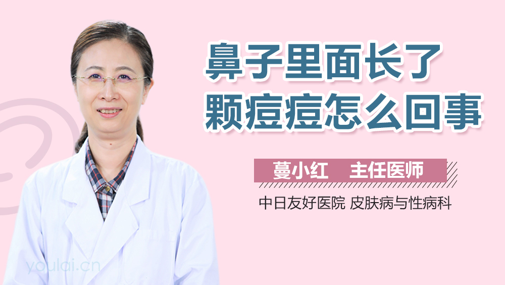 鼻子里面长了颗痘痘怎么回事