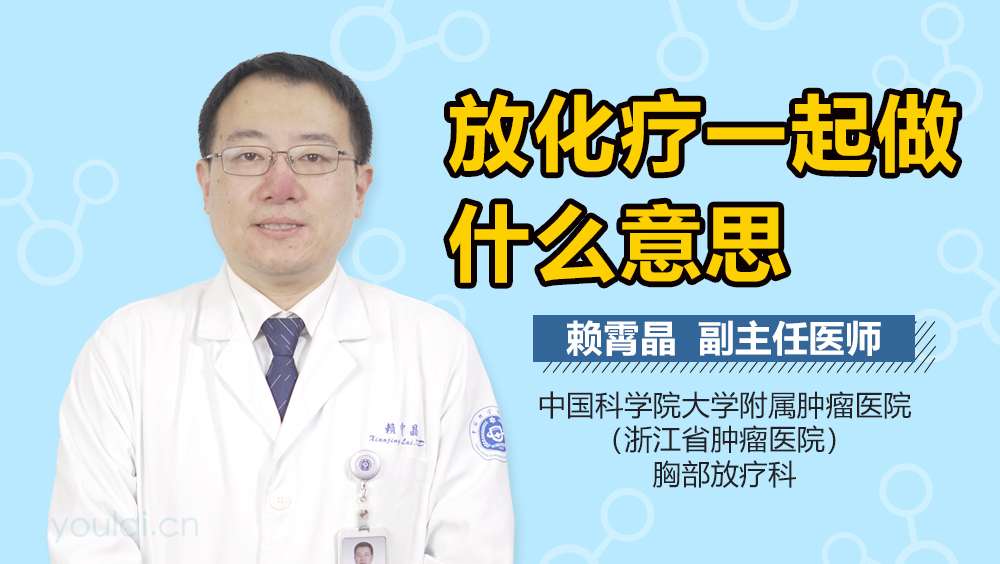 放化疗一起做什么意思