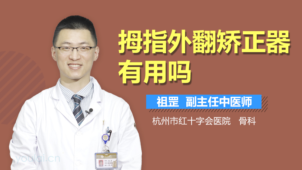 拇指外翻矫正器有用吗