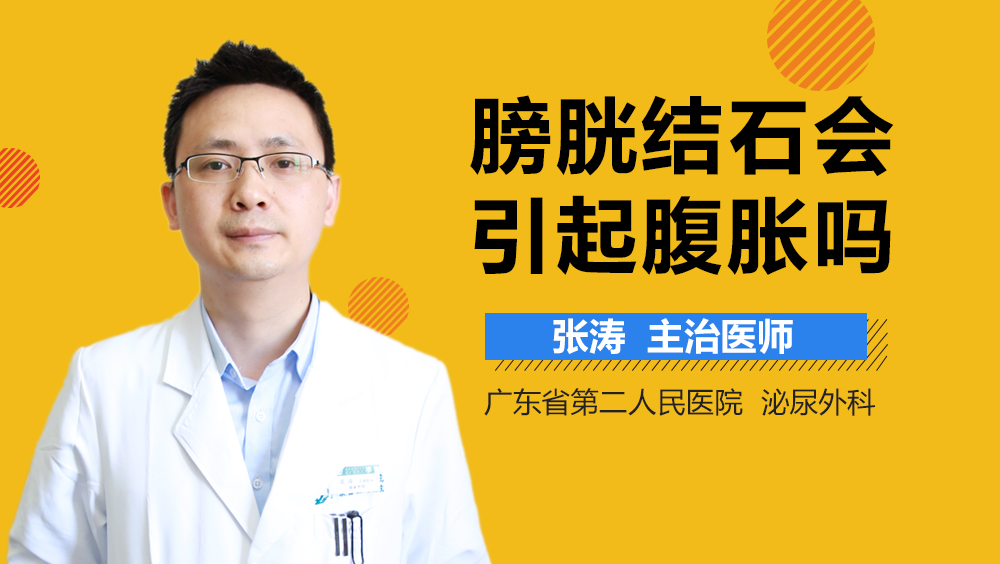 膀胱结石会引起腹胀吗