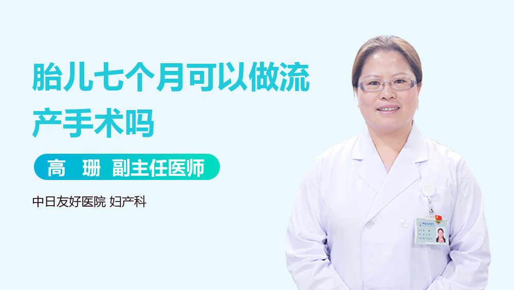 胎儿七个月可以做流产手术吗