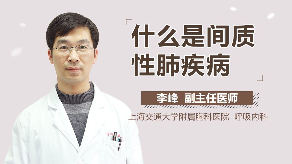 什么是间质性肺疾病