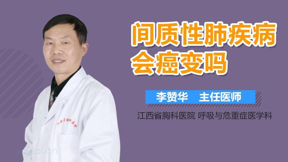 间质性肺疾病会癌变吗