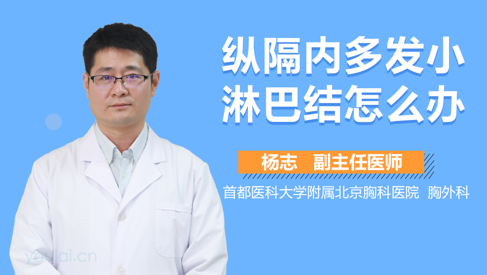 纵隔内多发小淋巴结怎么办