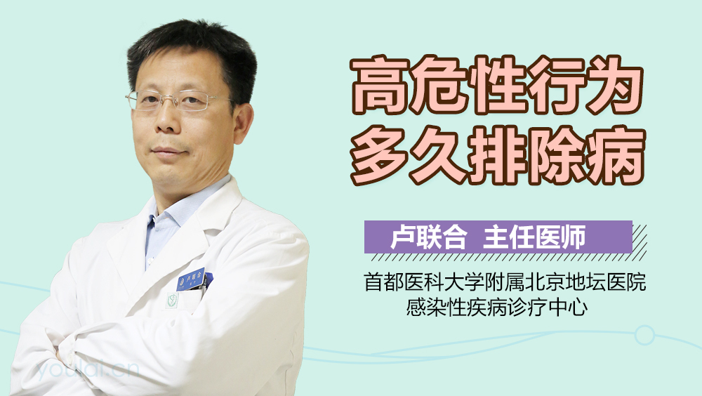 高危性行为多久排除病
