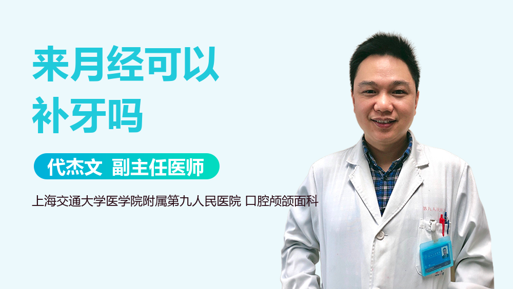 来月经可以补牙吗