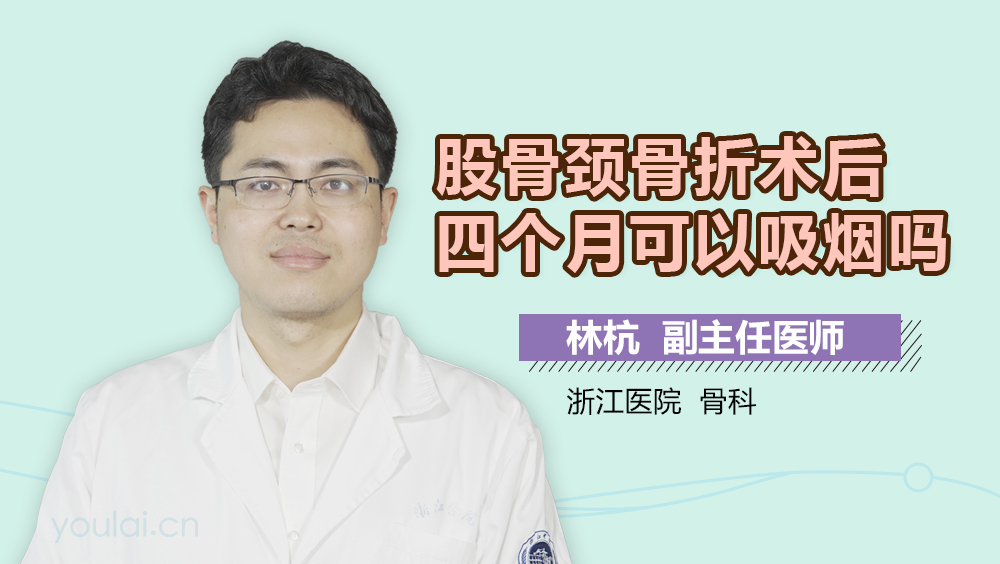股骨颈骨折术后四个月可以吸烟吗