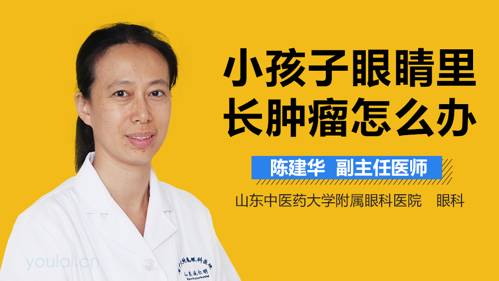 小孩子眼睛里长肿瘤怎么办