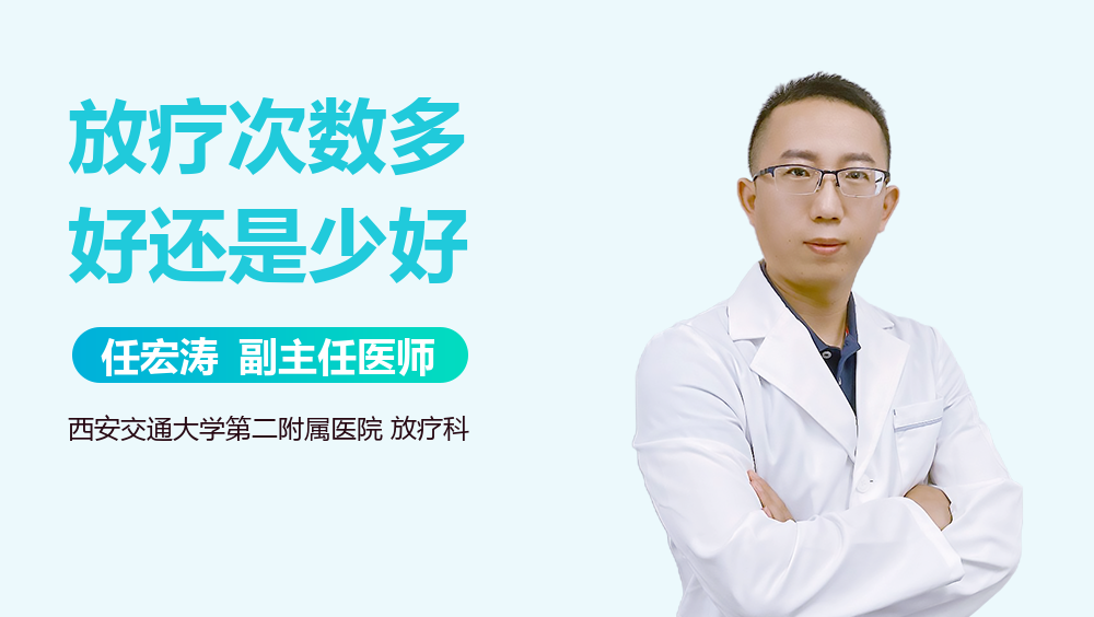 放疗次数多好还是少好