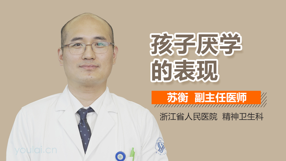 孩子厌学的表现