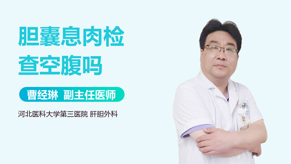 胆囊息肉检查空腹吗