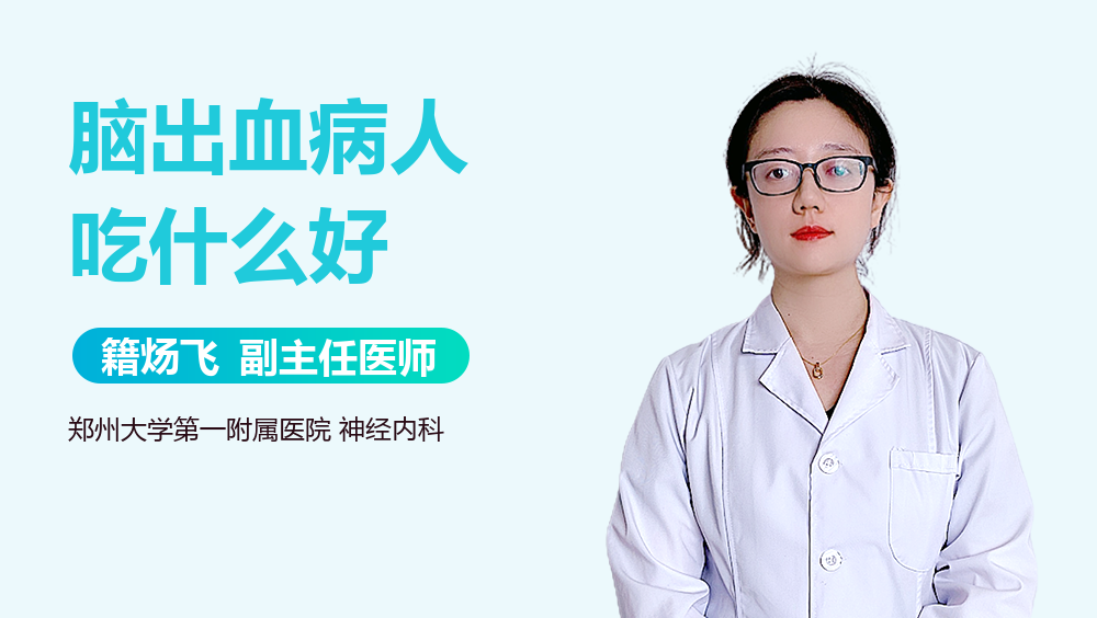 脑出血病人吃什么好