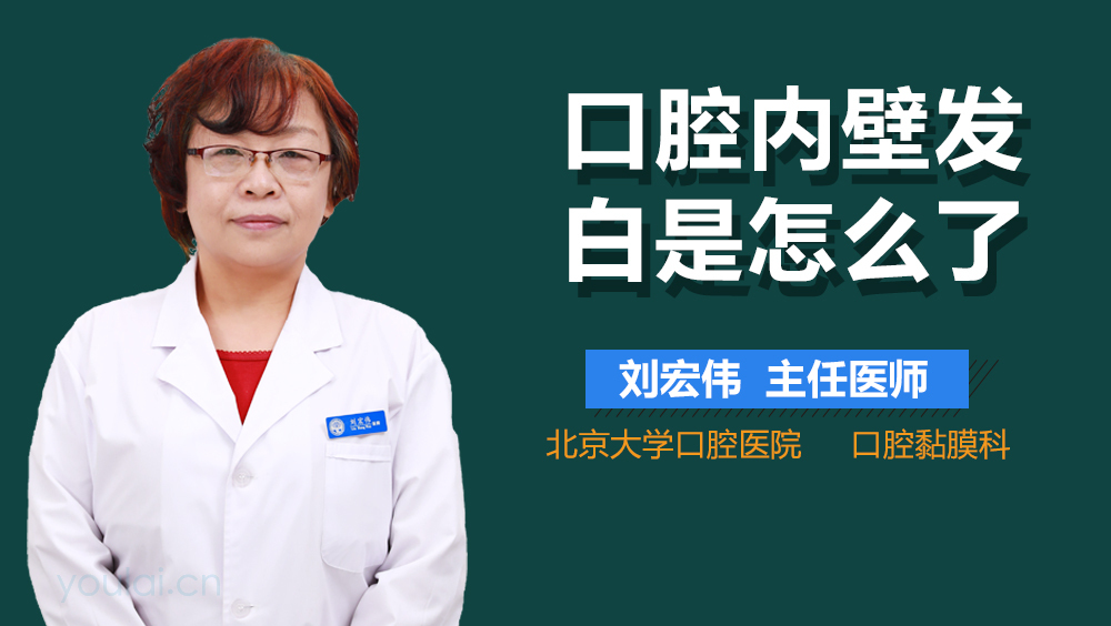 口腔内壁发白是怎么了