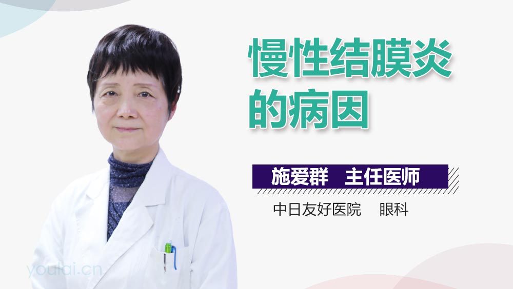 慢性结膜炎的病因