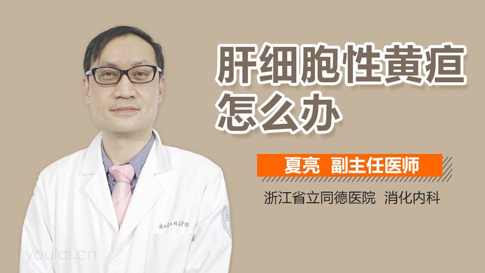 肝细胞性黄疸怎么办