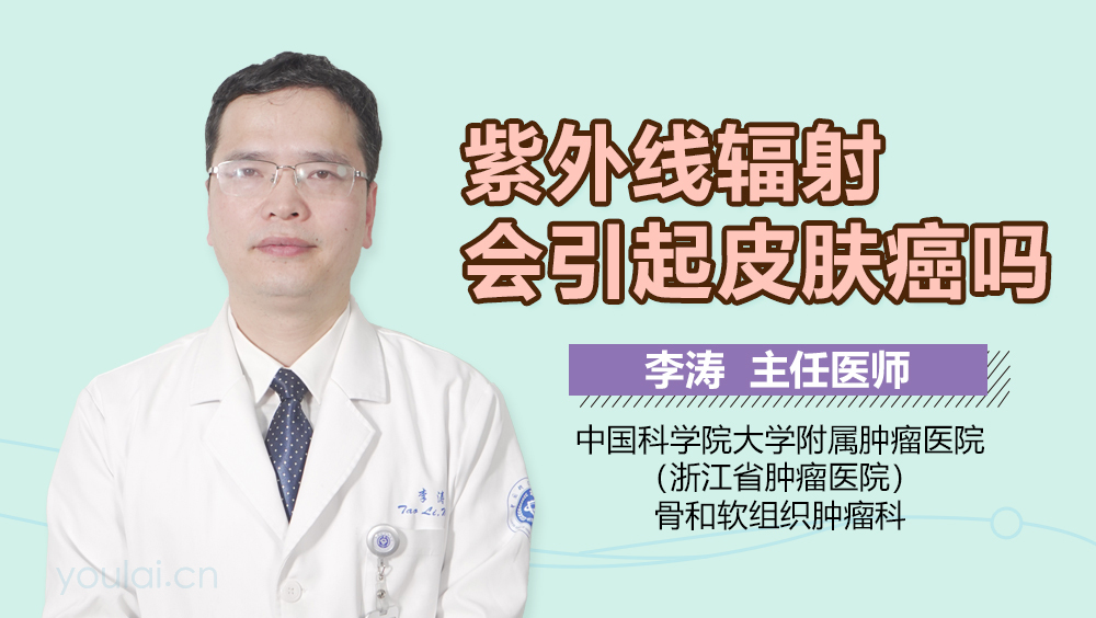 紫外线辐射会引起皮肤癌吗