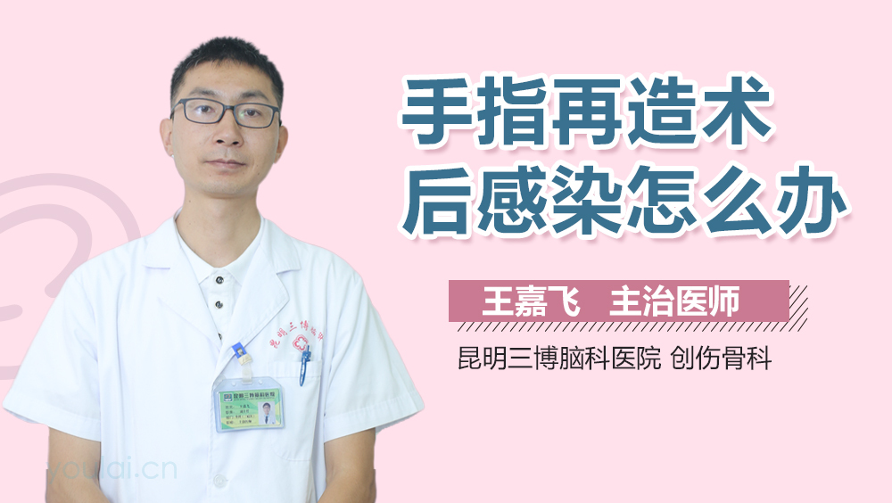 手指再造术后感染怎么办