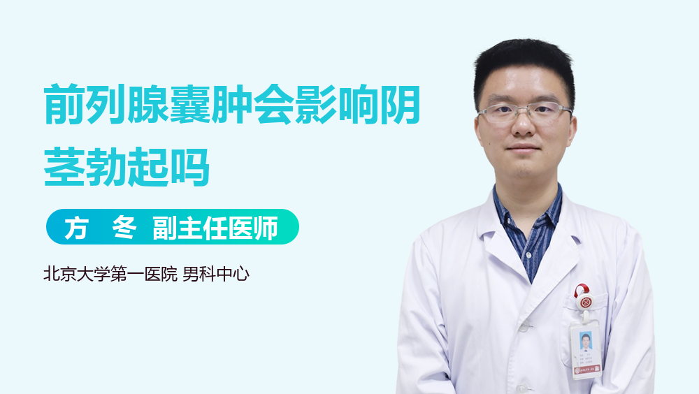 前列腺囊肿会影响阴茎勃起吗