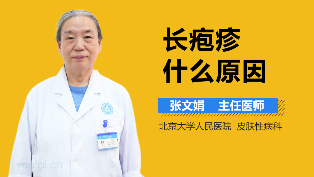 长疱疹什么原因