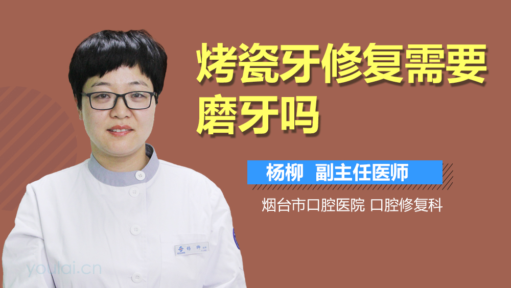 烤瓷牙修复需要磨牙吗