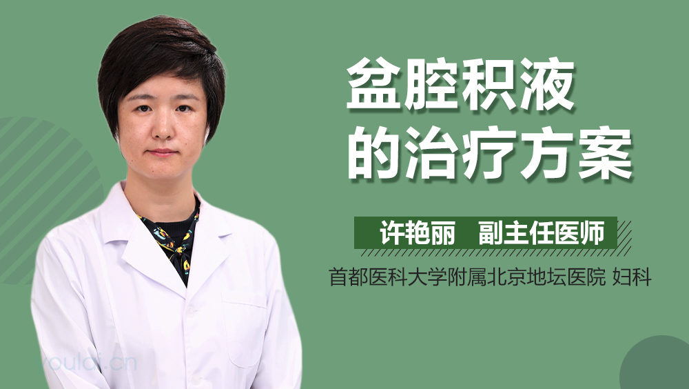 盆腔积液的治疗方案