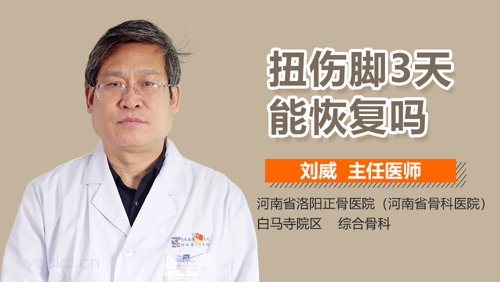 扭伤脚3天能恢复吗