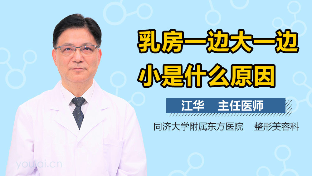 乳房一边大一边小是什么原因