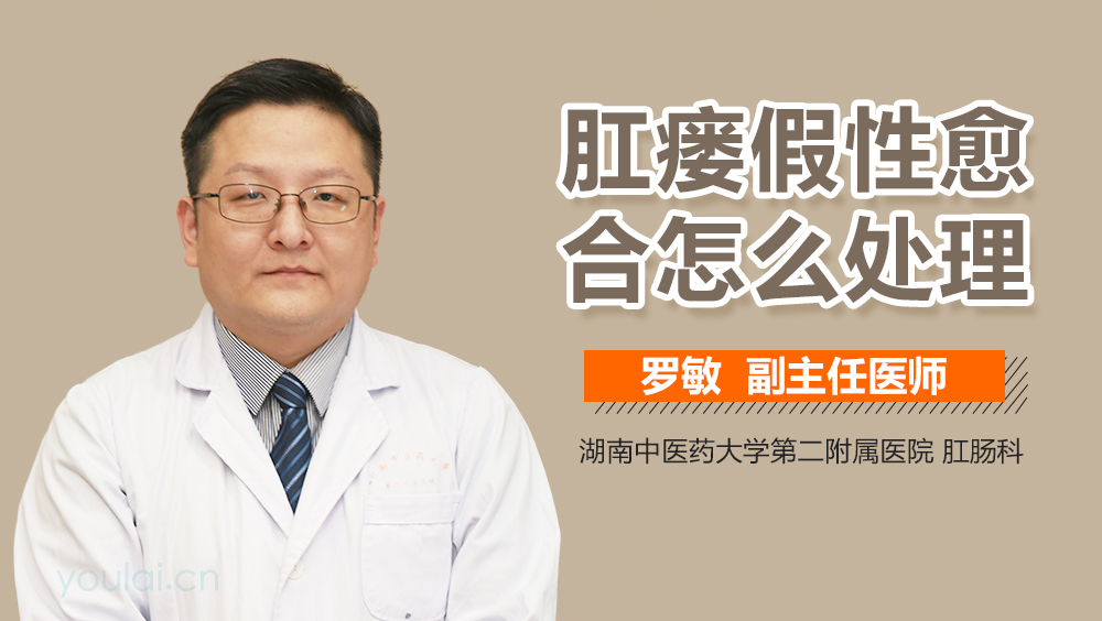 肛瘘假性愈合怎么处理