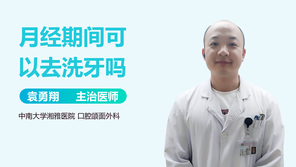 月经期间可以去洗牙吗
